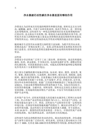 净水器滤芯活性碳在净水器里面有哪些作用