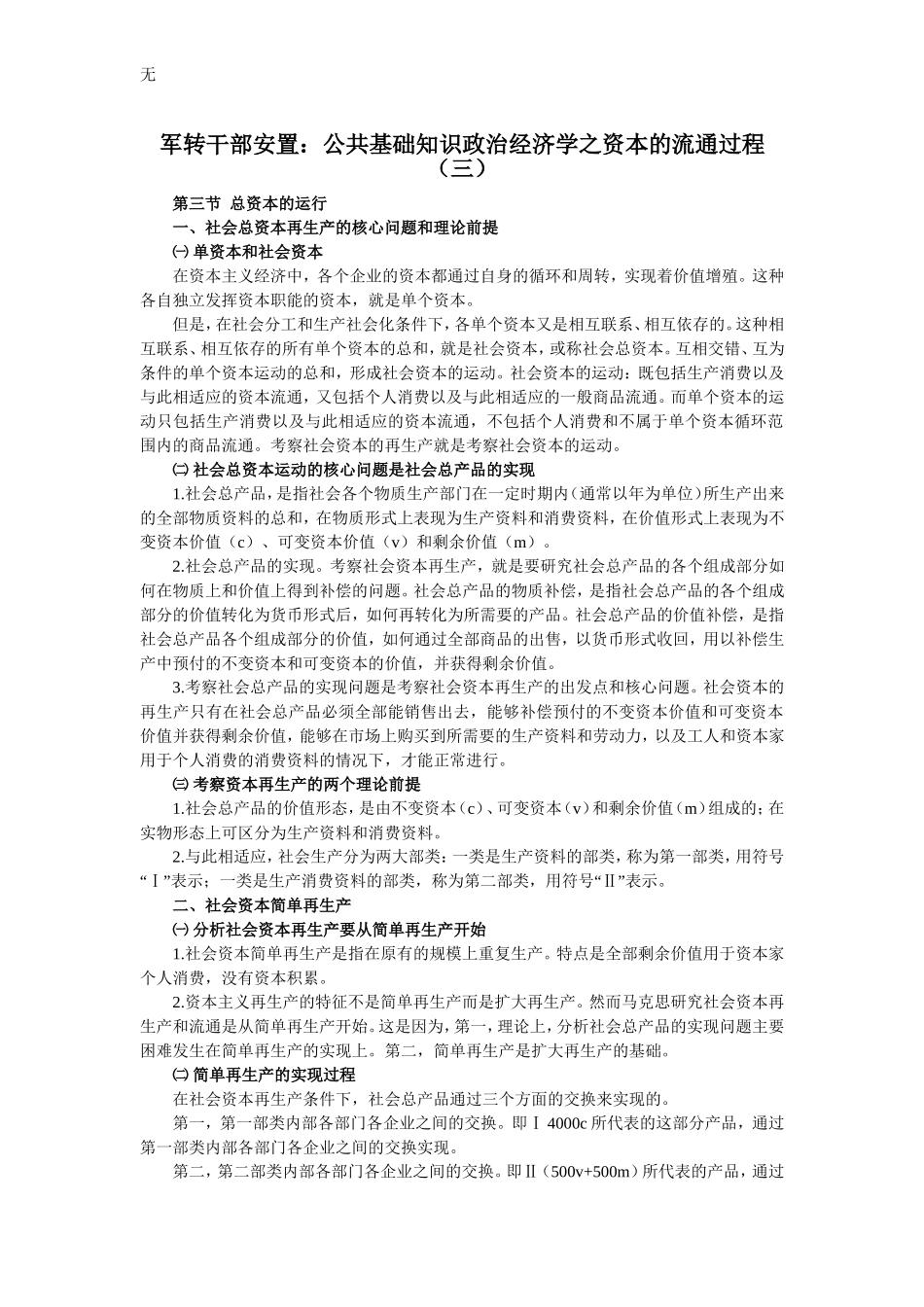 军转干部安置：公共基础知识政治经济学之资本的流通过程(三)_第1页