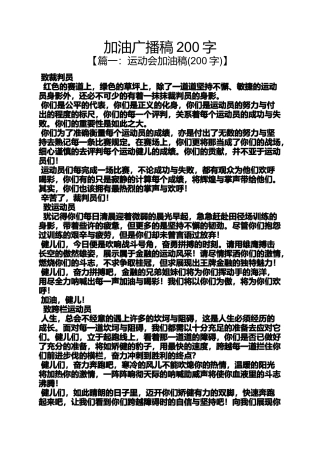 加油广播稿200字