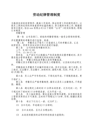 劳动纪律管理制度