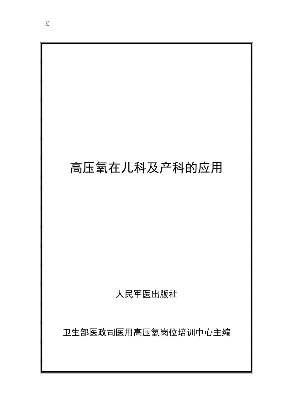 减压病-高压氧_第1页