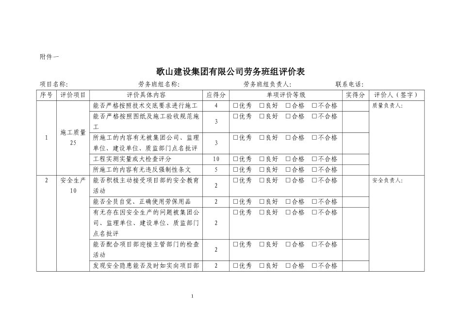 劳务班组评价_第1页
