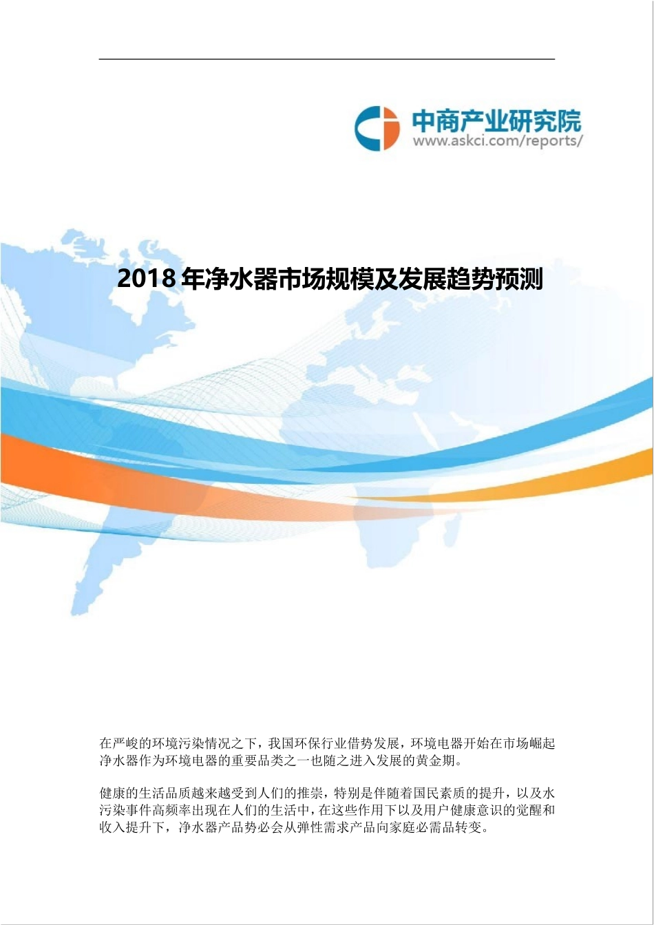 净水器市场规模及发展趋势预测(2018年)_第1页