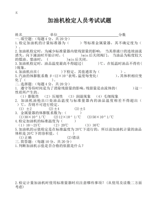 加油机计量检定员试题和答案