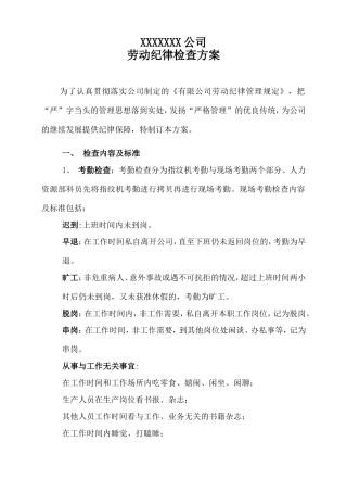 劳动纪律检查方案