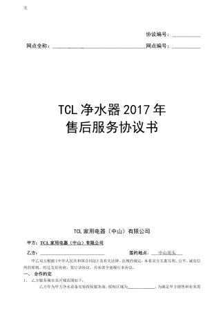 净水器售后服务协议(修订本)