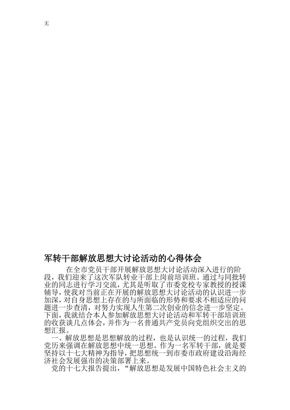 军转干部解放思想大讨论活动的心得体会-精品文档_第1页