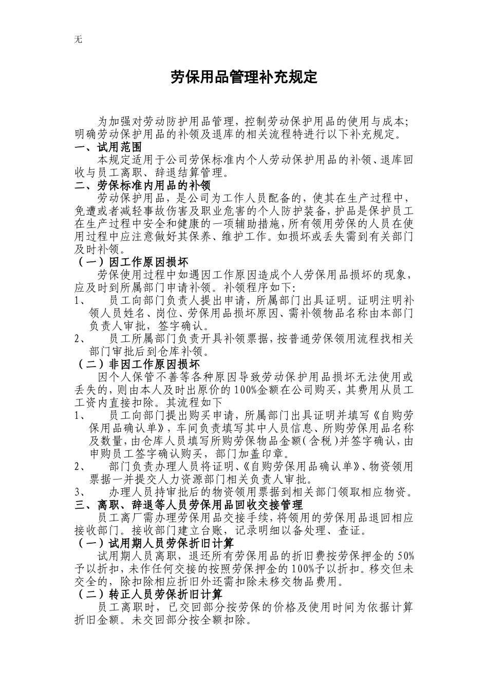 劳保用品管理补充规定_第1页