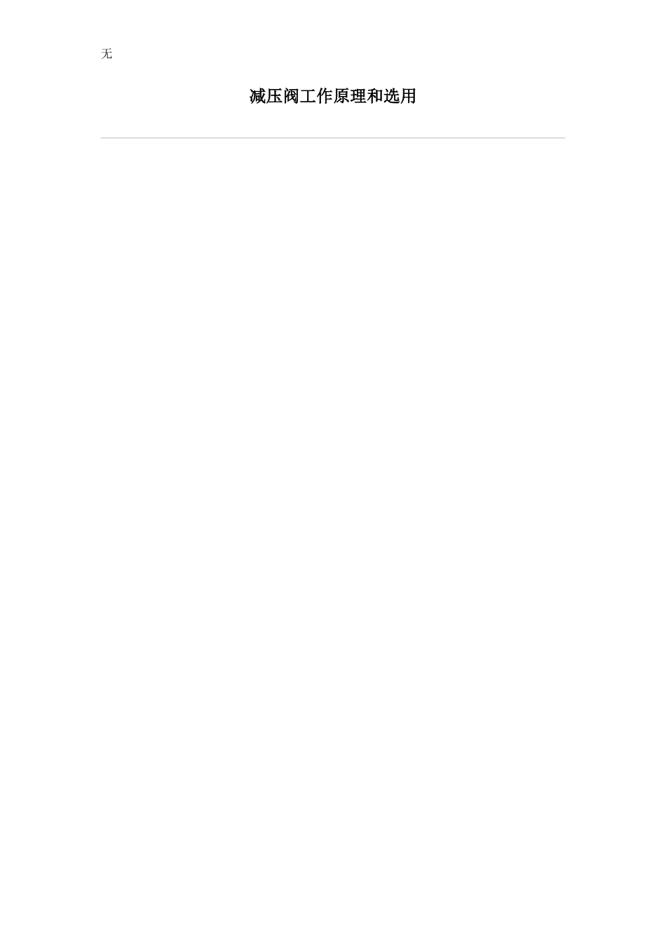 减压阀工作原理和选用_第1页