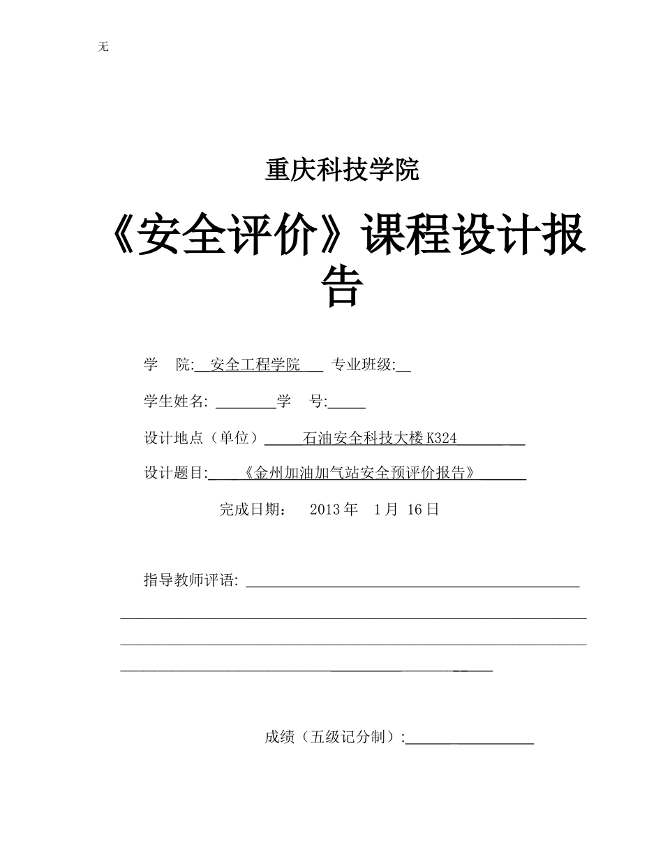 加油加气站安全预评价报告_第1页