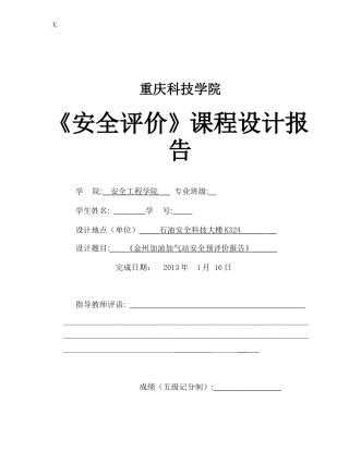 加油加气站安全预评价报告