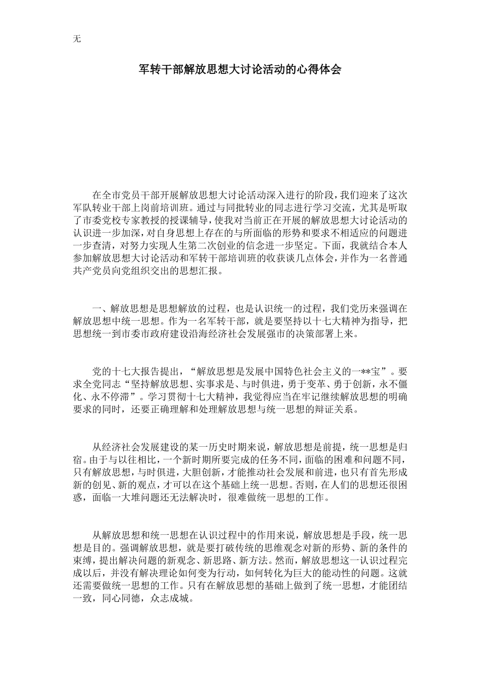 军转干部解放思想大讨论活动的心得体会-心得体会模板_第1页