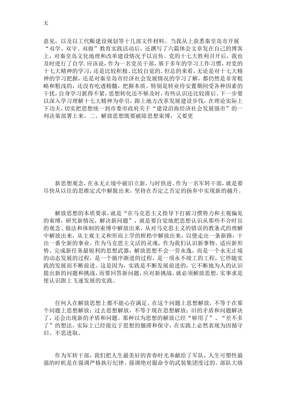 军转干部解放思想大讨论活动的心得体会-心得体会模板_第3页