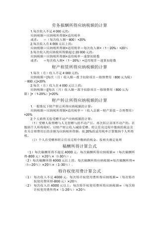 劳务报酬所得应纳税额的计算