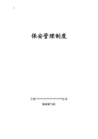 加油加气站保安管理制度