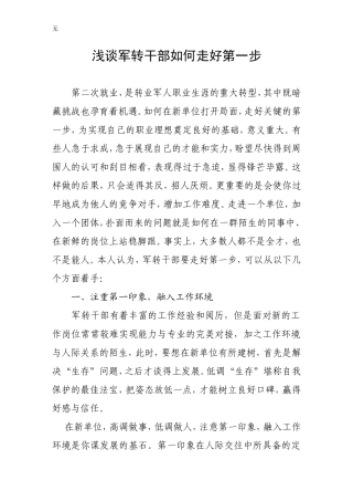 军转干部如何顺利实现角色转变