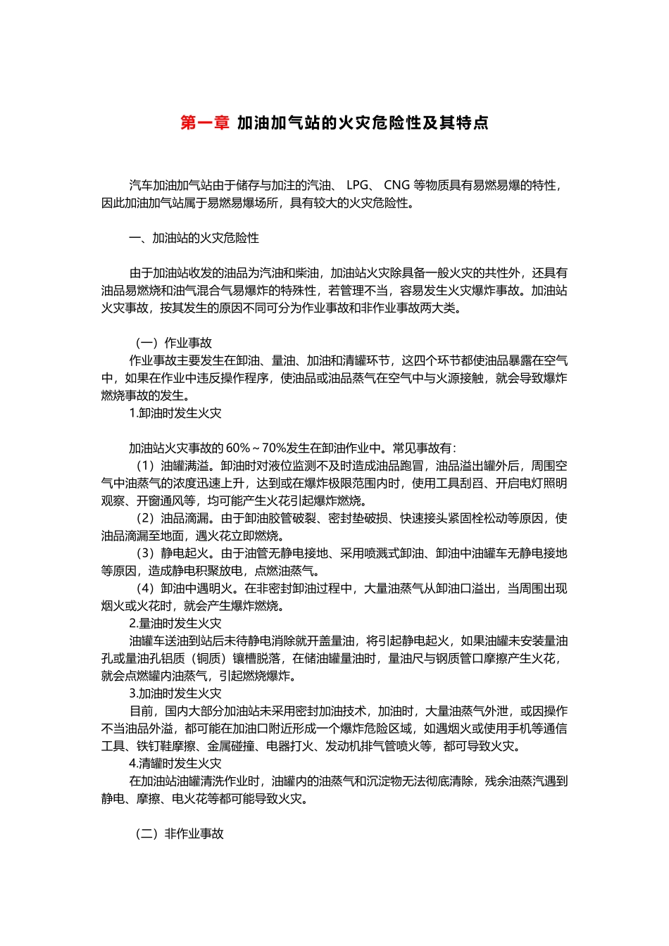 加油加气站的火灾危险性及其特点_第1页