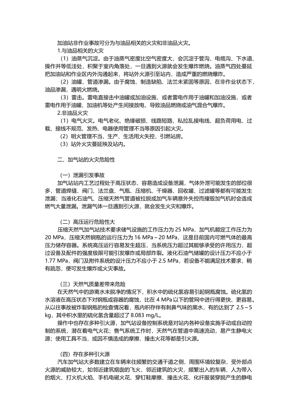 加油加气站的火灾危险性及其特点_第2页