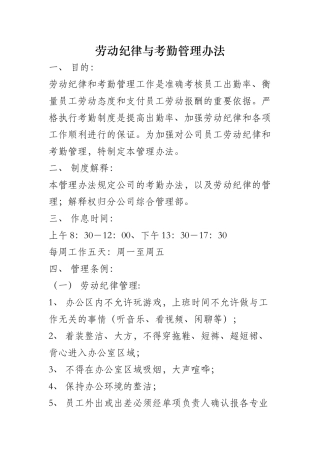 劳动纪律与考勤管理办法模板