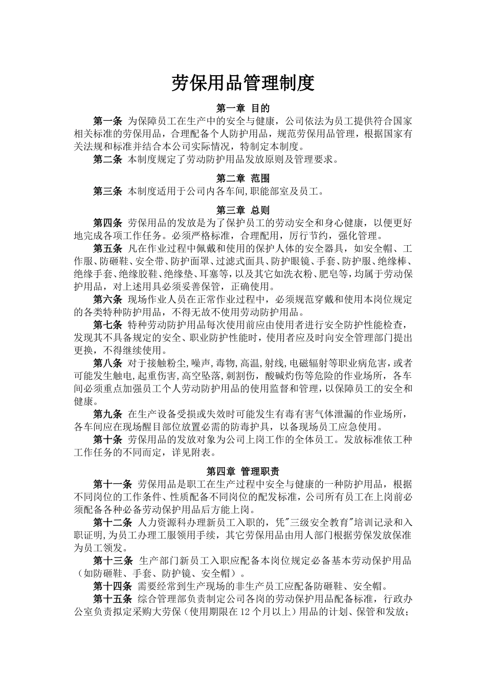 劳保用品管理制度(同名5497)_第1页