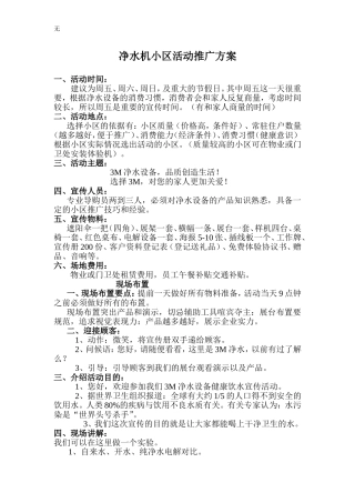净水器小区推广方案