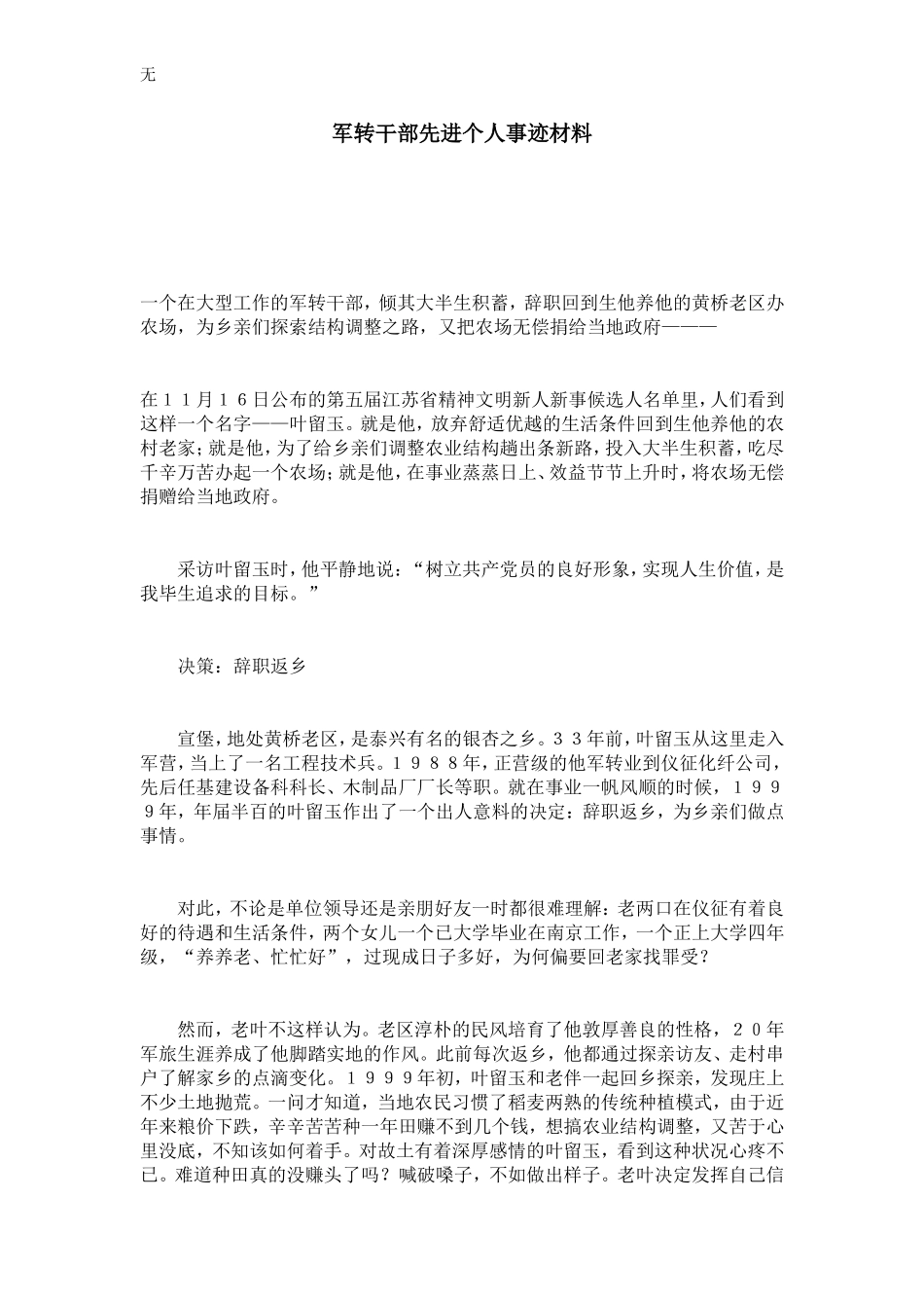 军转干部先进个人事迹材料-总结报告模板_第1页