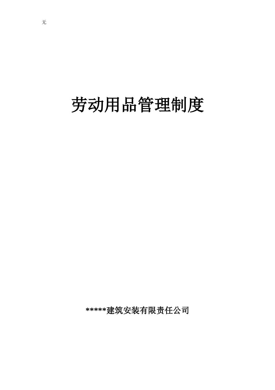 劳保用品管理制度(同名10374)_第1页