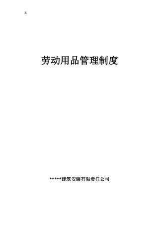 劳保用品管理制度(同名10374)