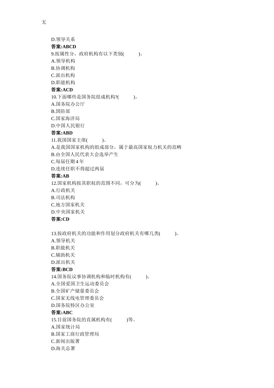 军转干公共基础知识-政府机构及改革试题九_第2页