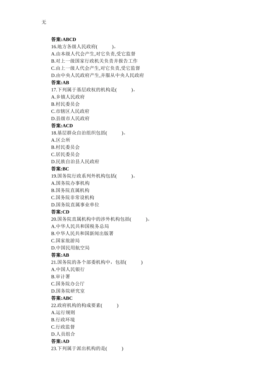 军转干公共基础知识-政府机构及改革试题九_第3页