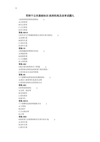 军转干公共基础知识-政府机构及改革试题九
