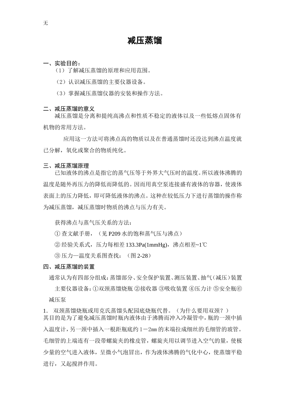 减压蒸馏-附思考题_第1页