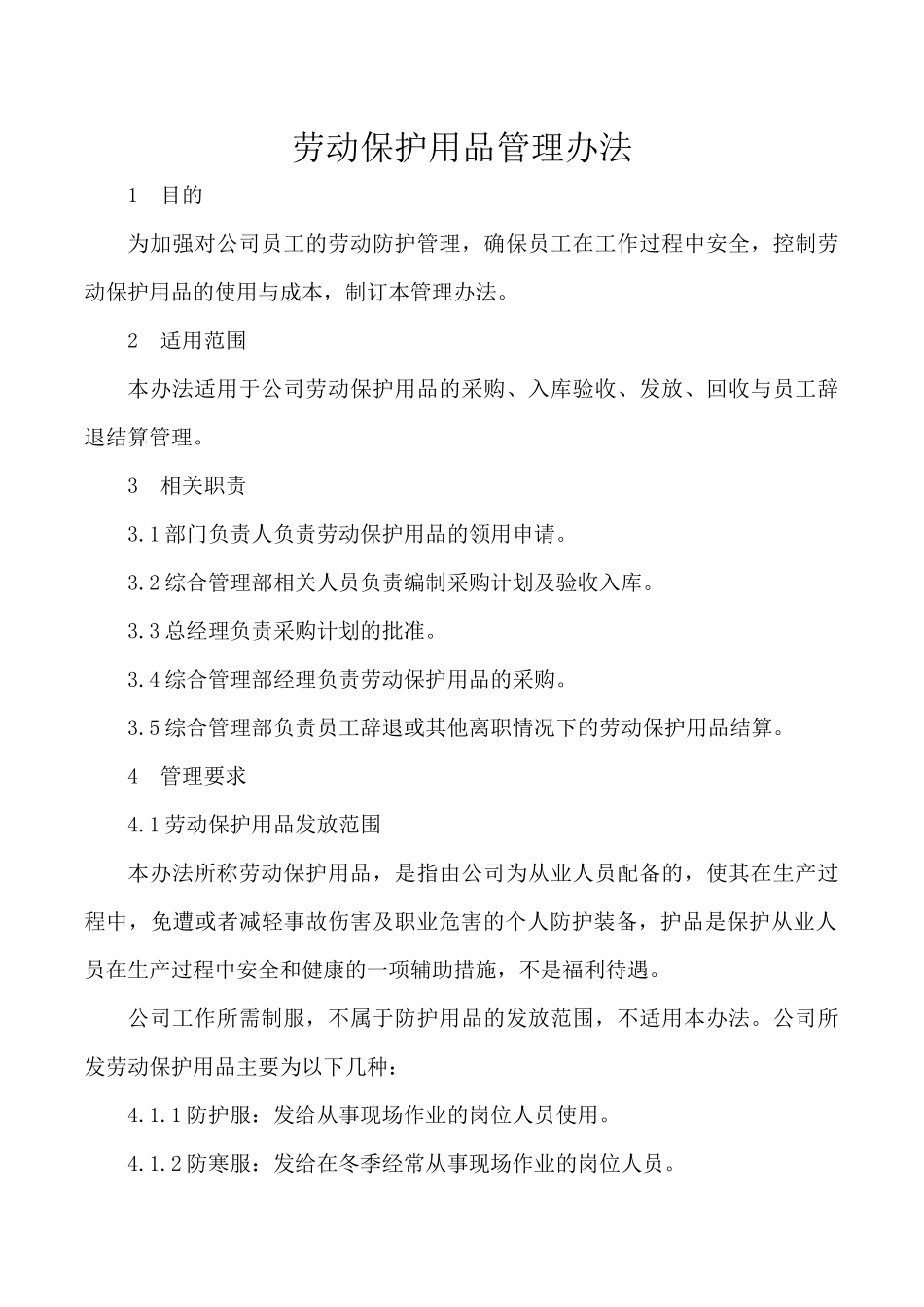 劳保用品管理制度(同名14993)_第1页