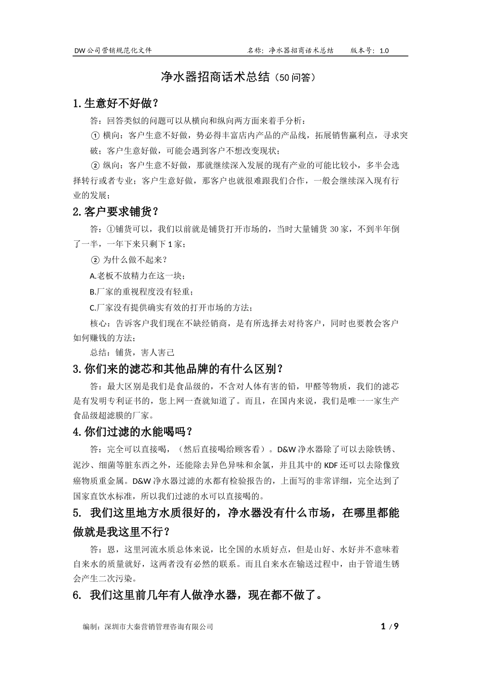 净水器招商话术总结(50问答-大秦咨询)_第1页