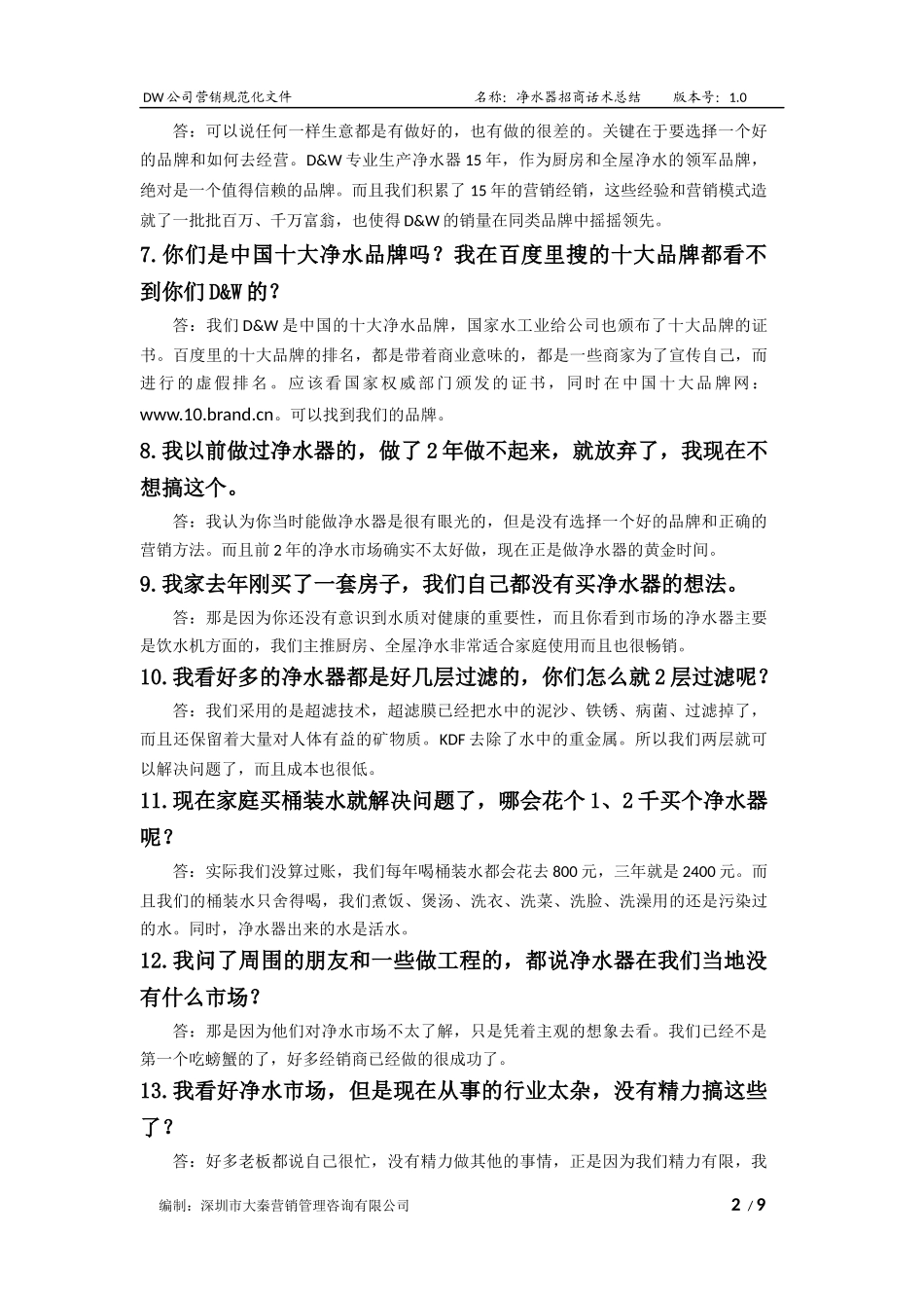 净水器招商话术总结(50问答-大秦咨询)_第2页