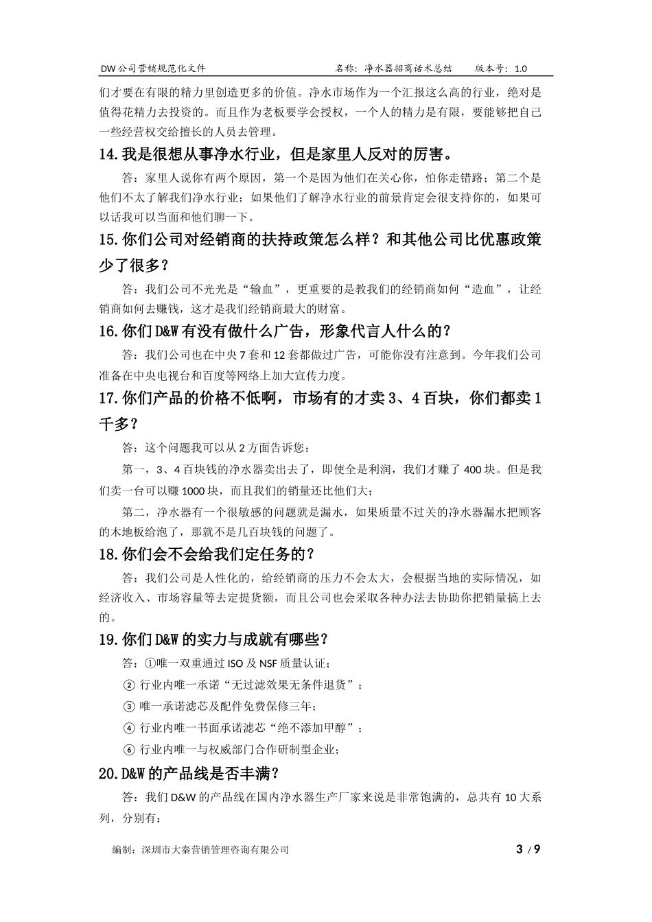 净水器招商话术总结(50问答-大秦咨询)_第3页