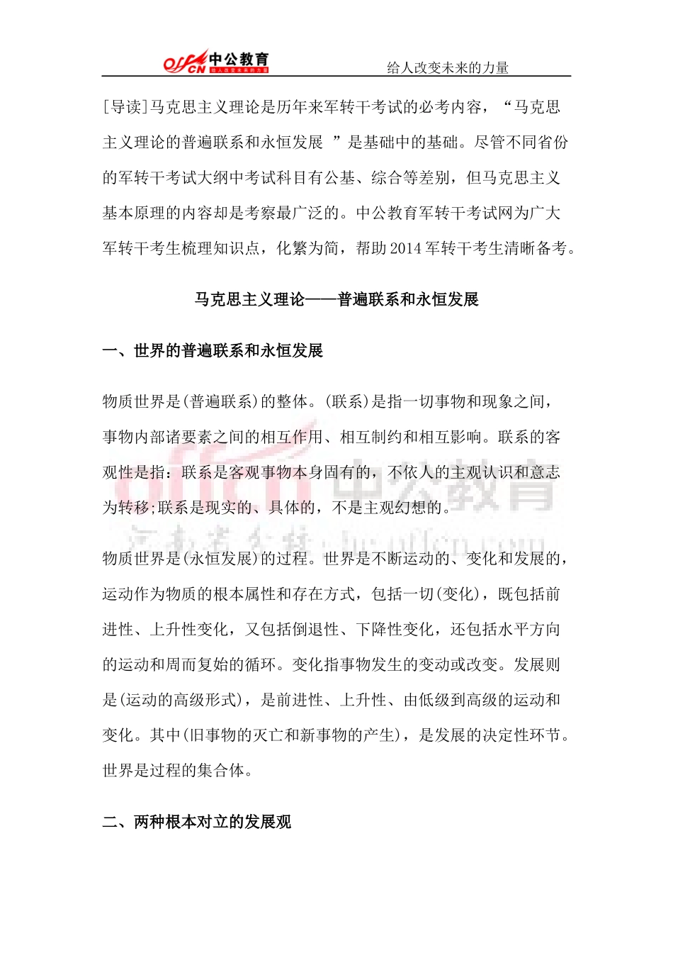 军转干考试必会马克思常识：普遍联系和永恒发展_第1页