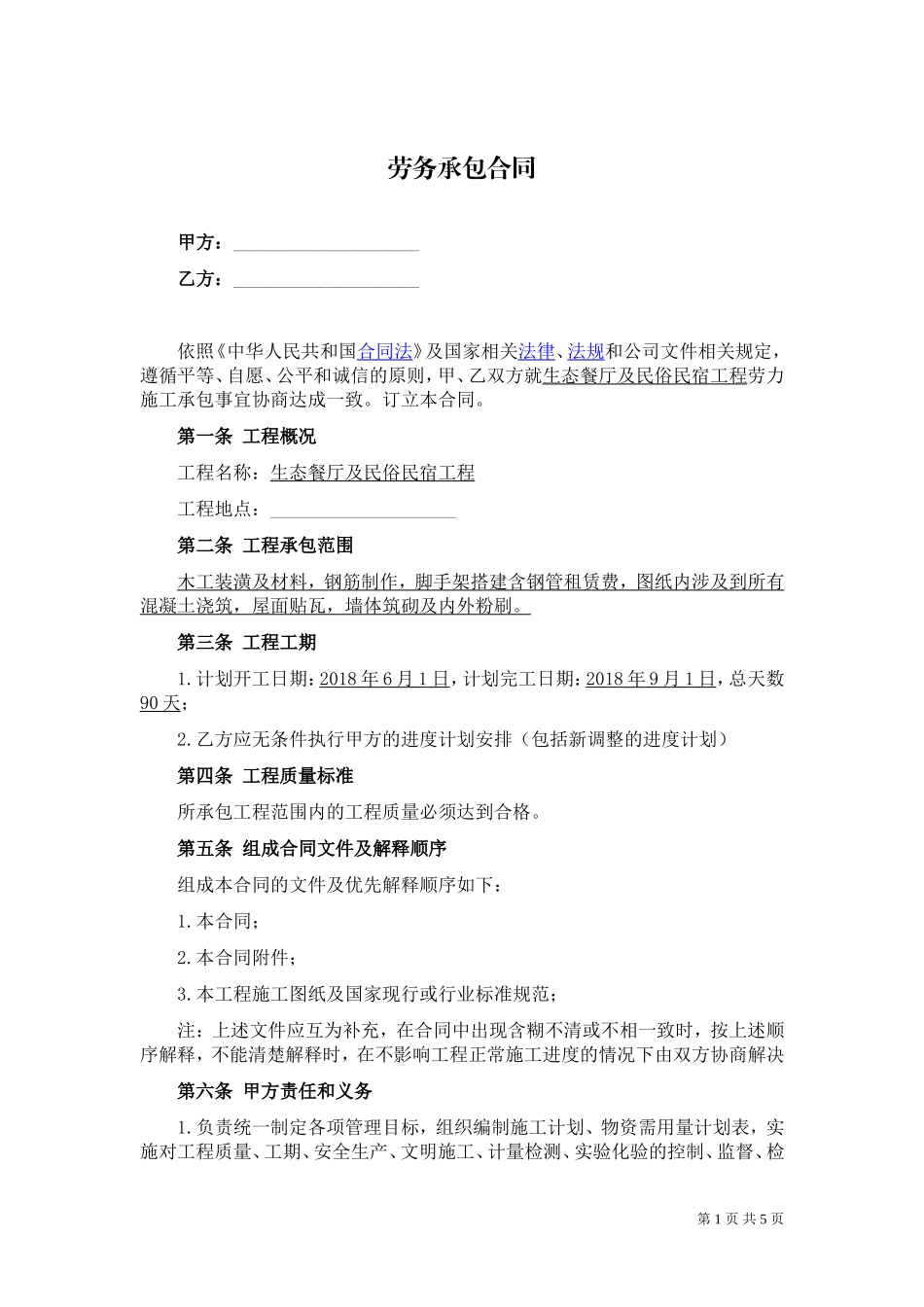 劳务承包合同(生态餐厅及民俗民宿)_第1页