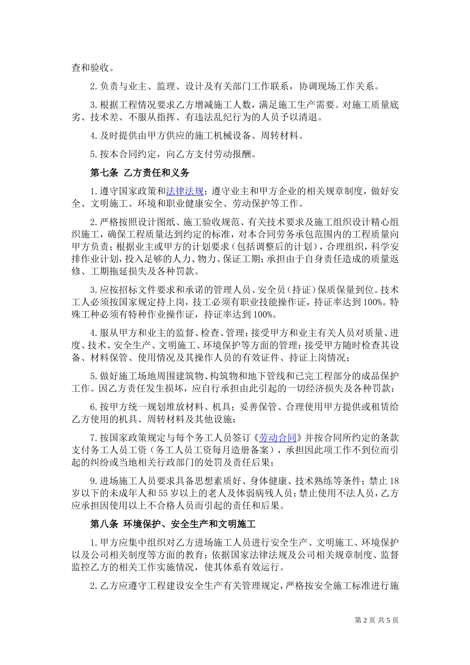 劳务承包合同(生态餐厅及民俗民宿)_第2页