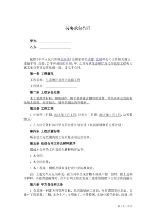 劳务承包合同(生态餐厅及民俗民宿)