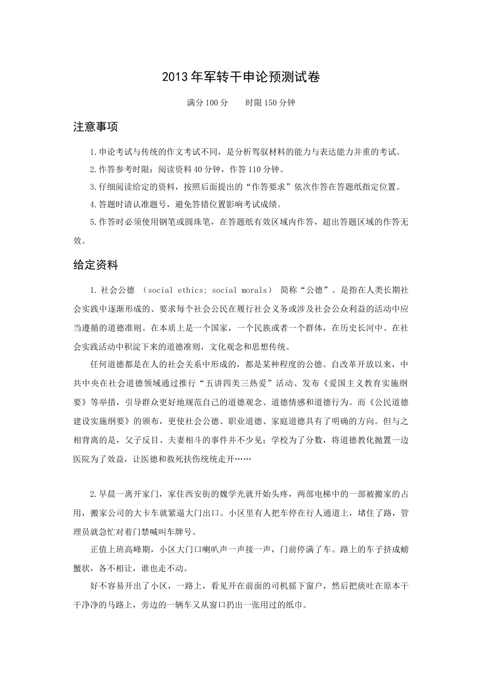 军转干申论模拟试卷(6月6日)_第1页