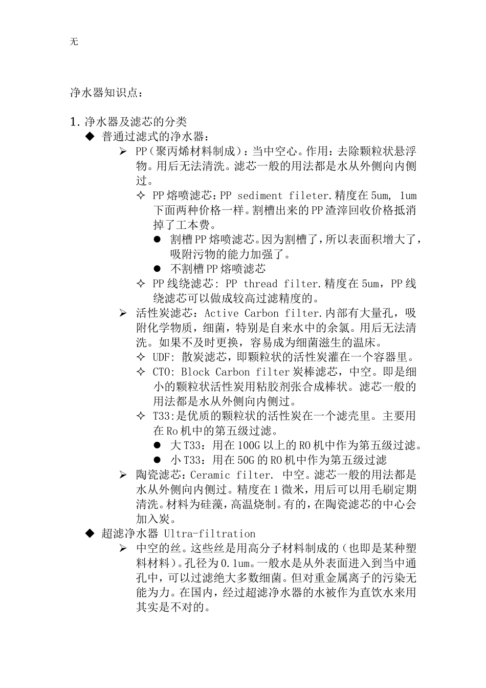 净水器知识点_第1页