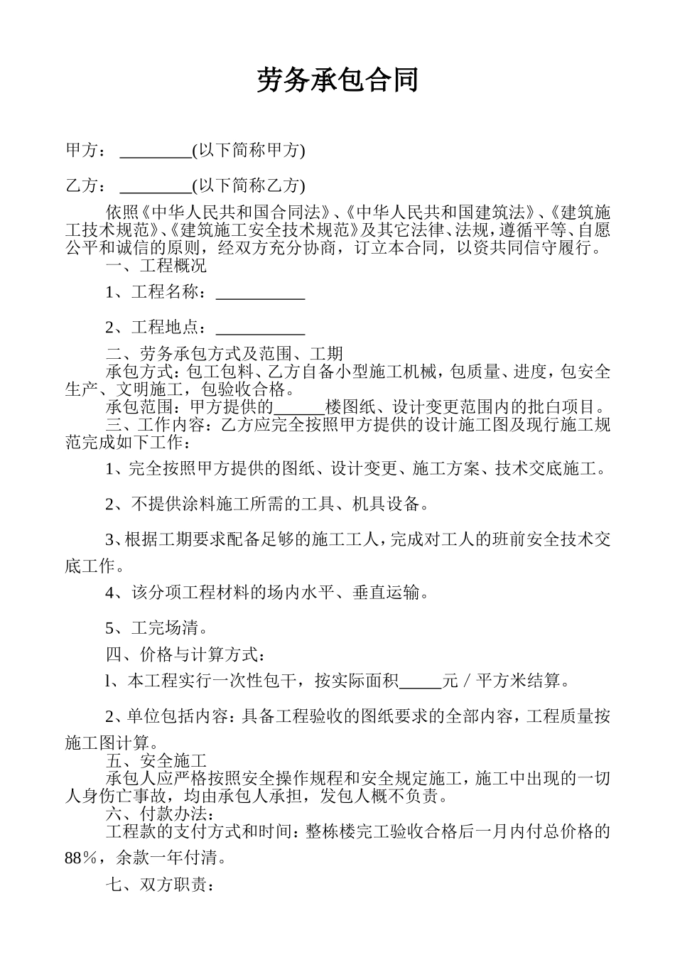 劳务承包合同(同名14994)_第1页