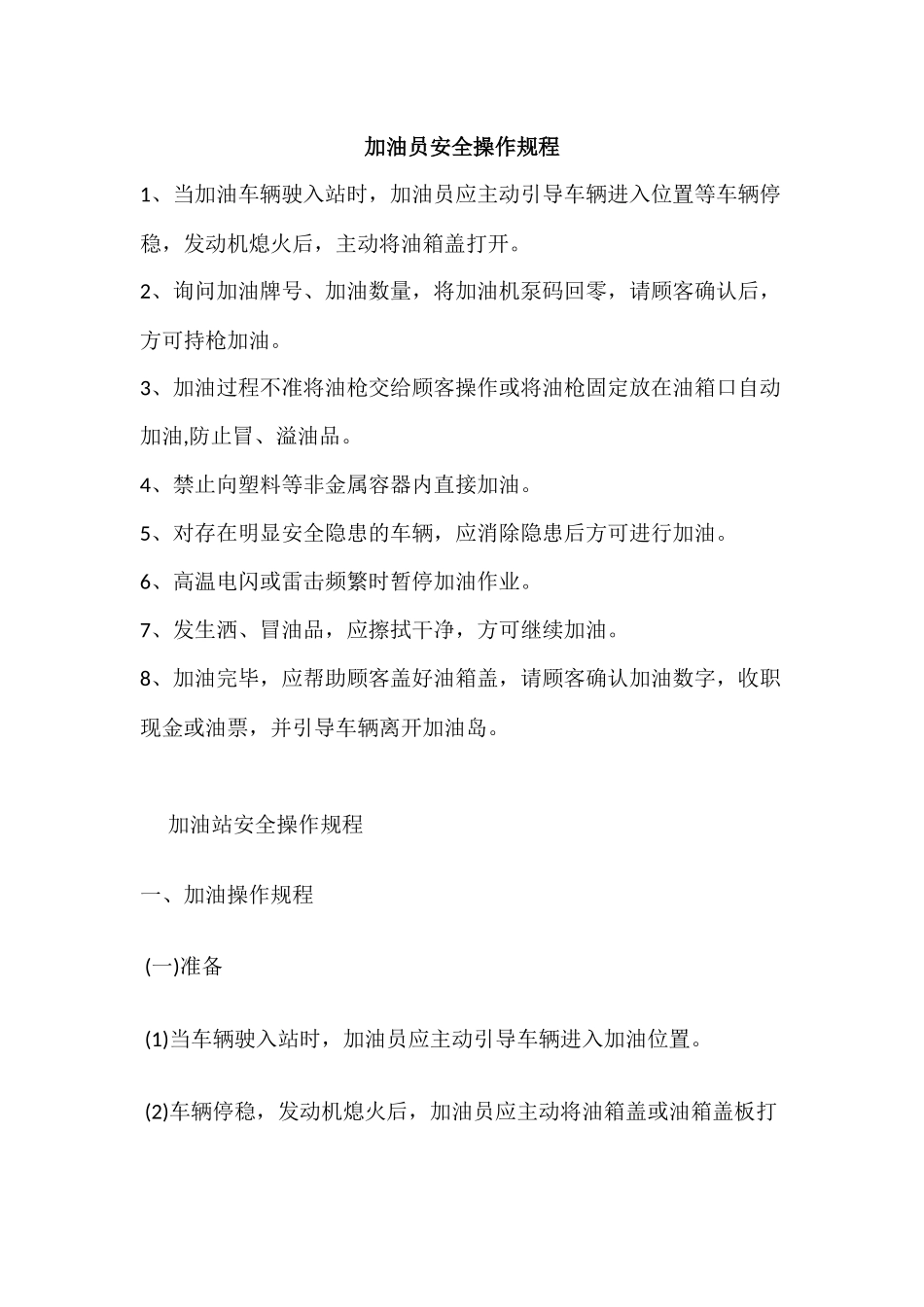 加油员安全操作规程_第1页