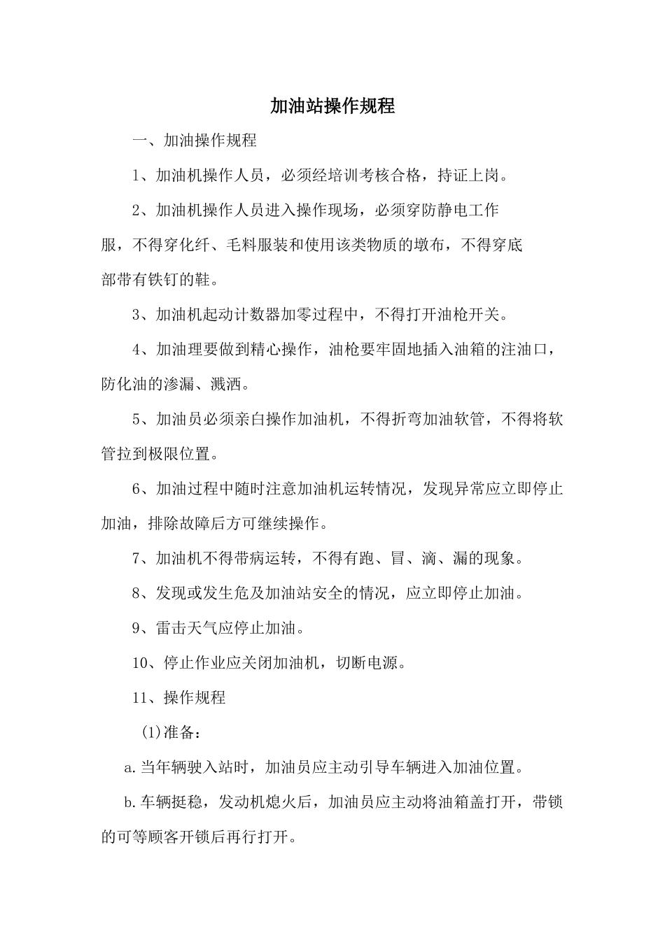加油员操作规程_第1页