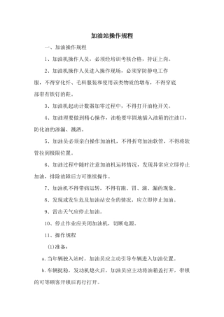 加油员操作规程
