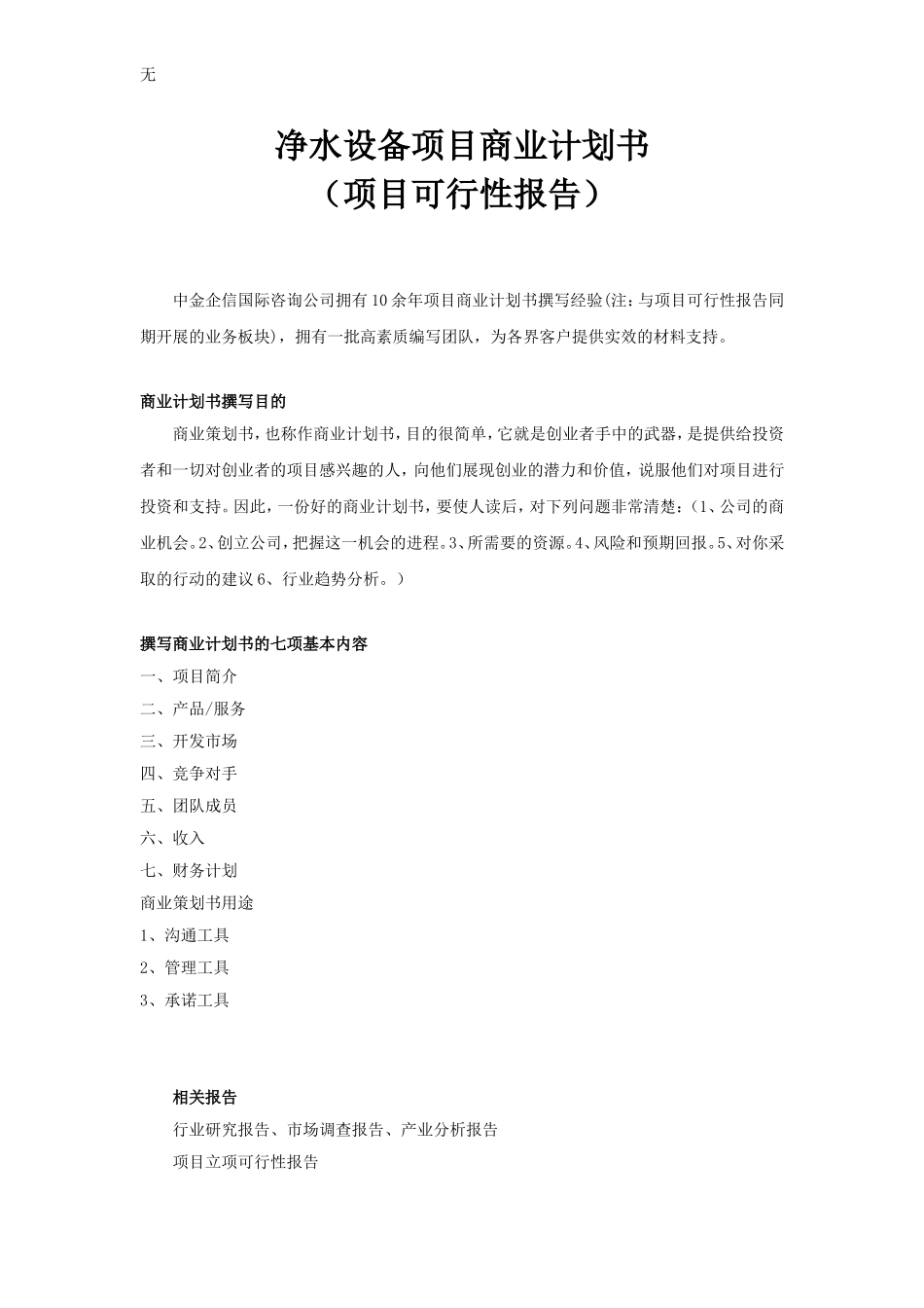 净水设备项目商业计划书_第1页