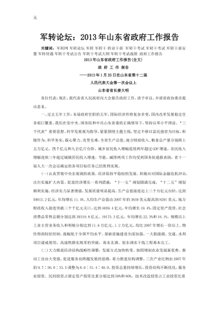 军转论坛：2013年山东省政府工作报告