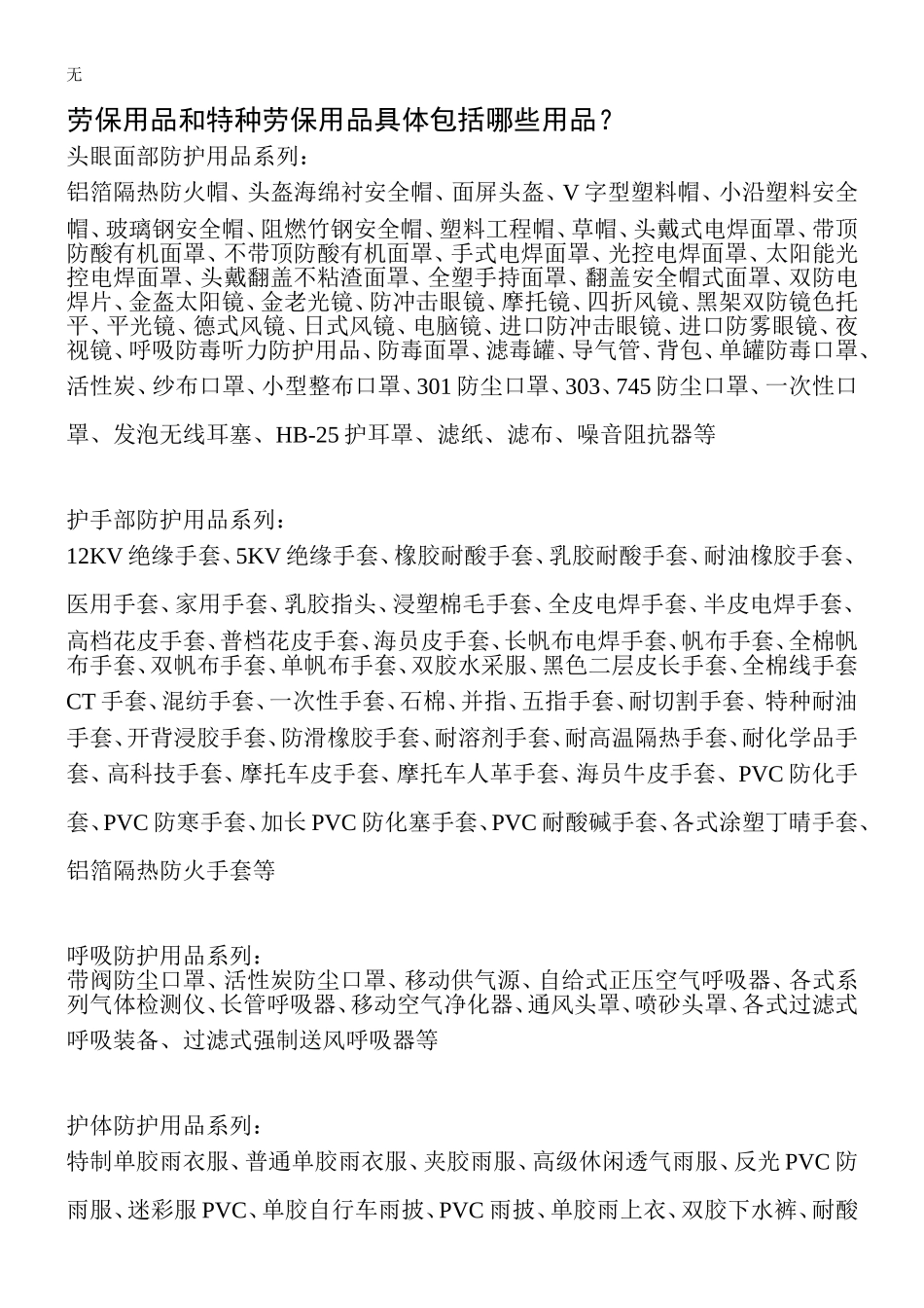 劳保用品和特种劳保用品具体包括哪些用品_第1页