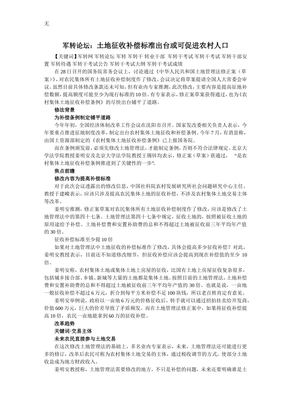 军转论坛：土地征收补偿标准出台或可促进农村人口_第1页